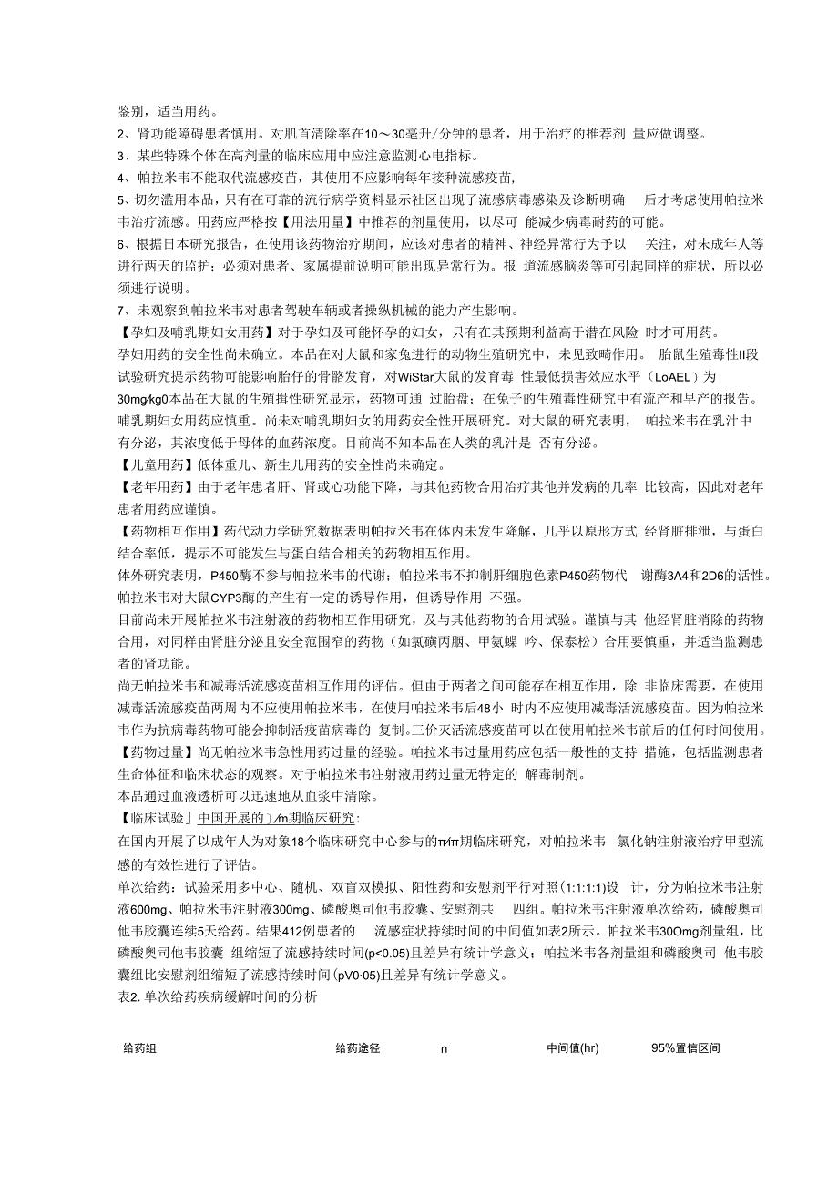 帕拉米韦氯化钠注射液力纬中文说明书(1).docx_第3页