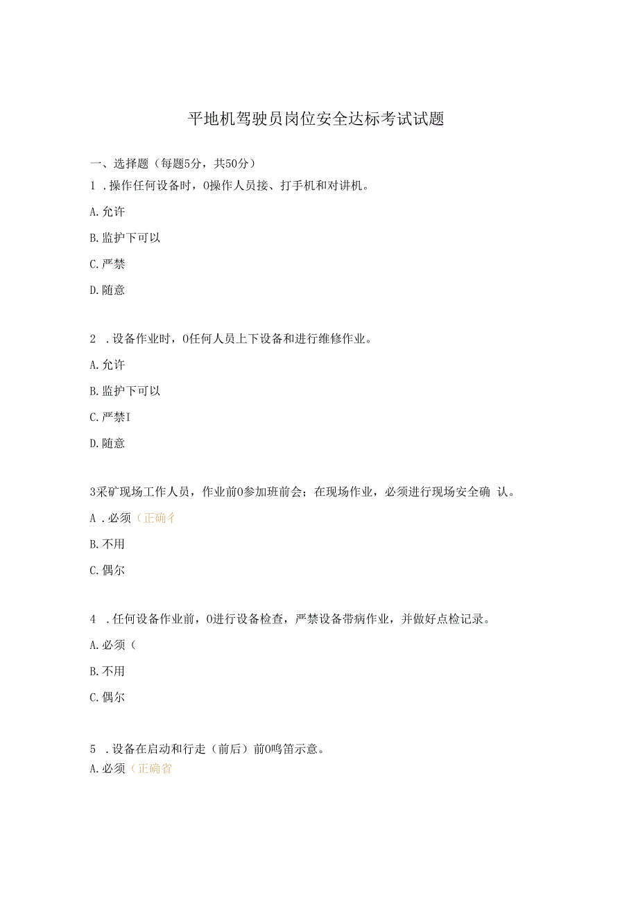 平地机驾驶员岗位安全达标考试试题.docx_第1页