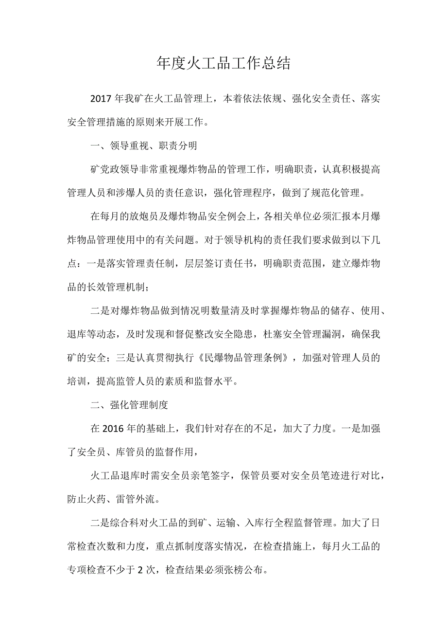 年度火工品工作总结.docx_第1页