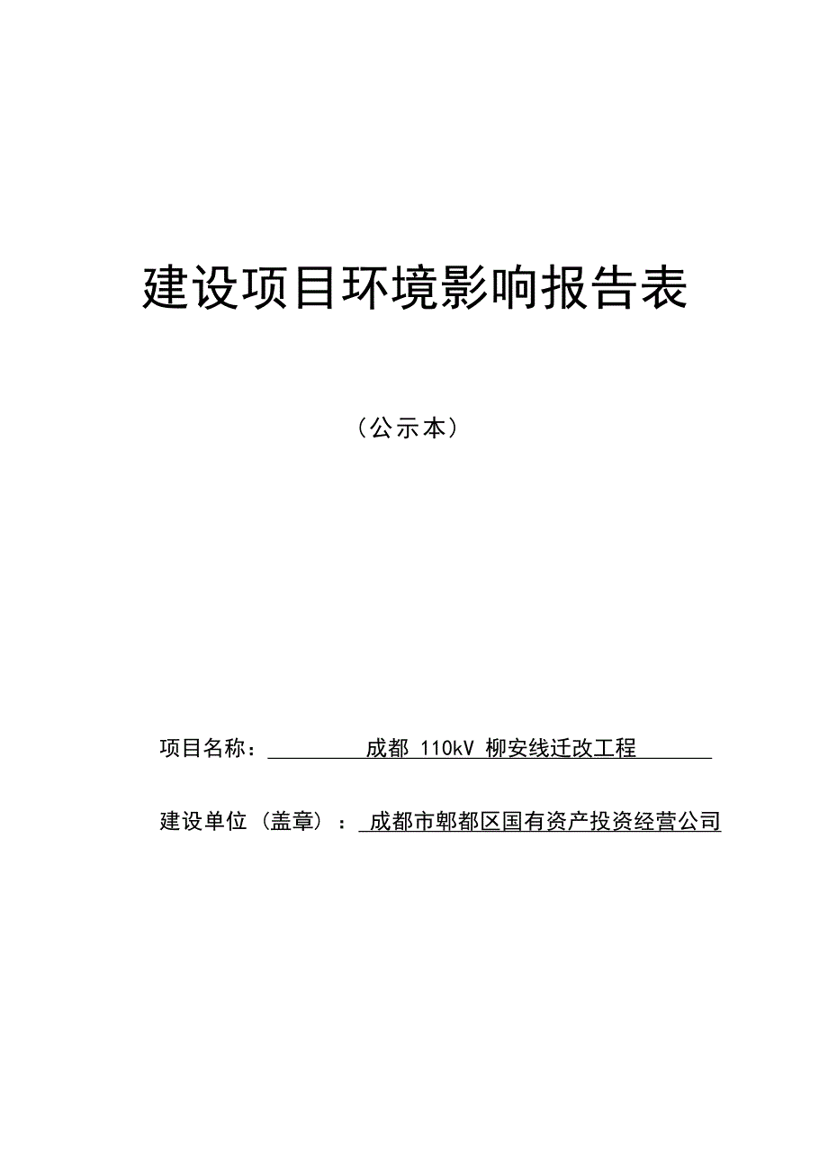 成都110kV柳安线迁改工程环境影响报告.docx_第1页