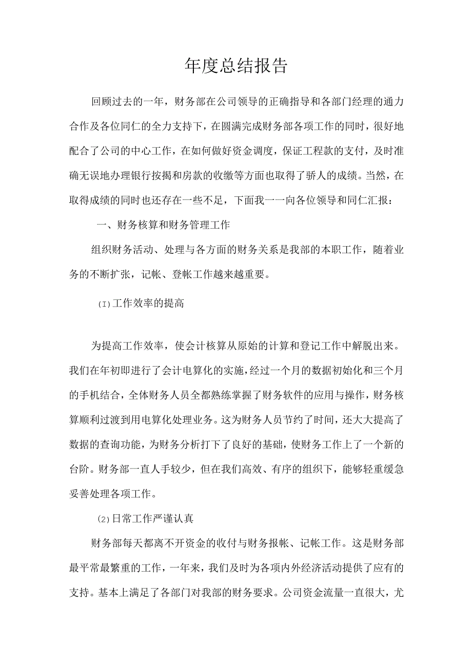 年度总结报告范文.docx_第1页