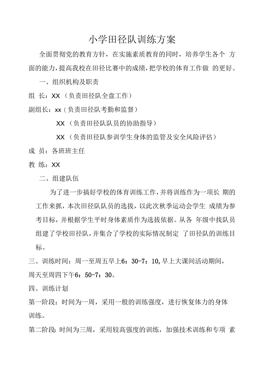 小学成立田径训练队的方案.docx_第1页