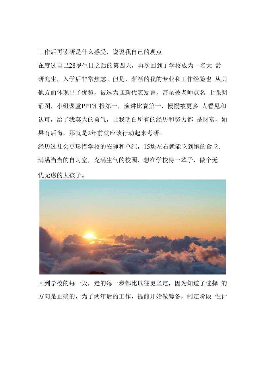 工作后再读研是什么感受说说我自己的观点.docx_第1页