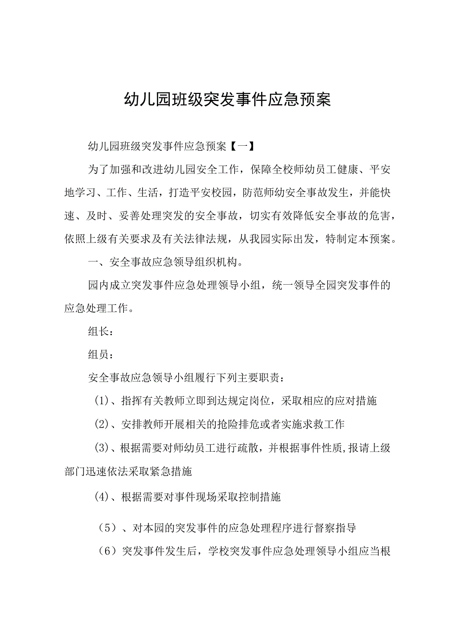 幼儿园班级突发事件应急预案.docx_第1页