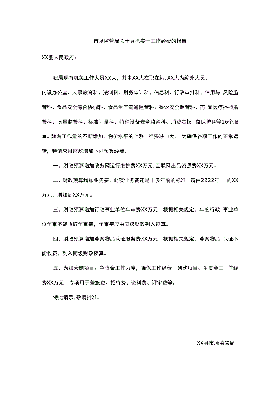 市场监管局关于真抓实干工作经费的报告.docx_第1页