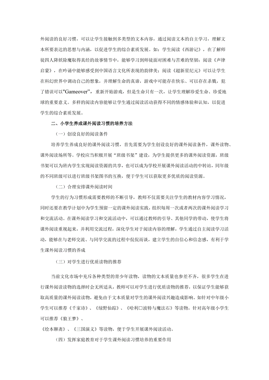 小学生养成课外阅读习惯的重要性及培养方法分析.docx_第2页