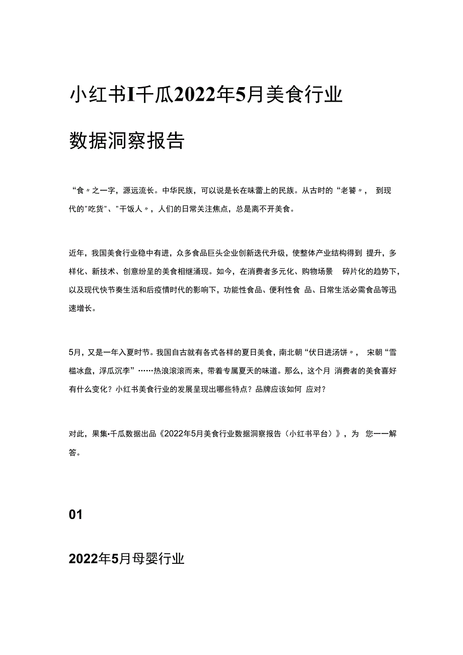 小红书 _ 千瓜2023年5月美食行业数据洞察报告.docx_第1页