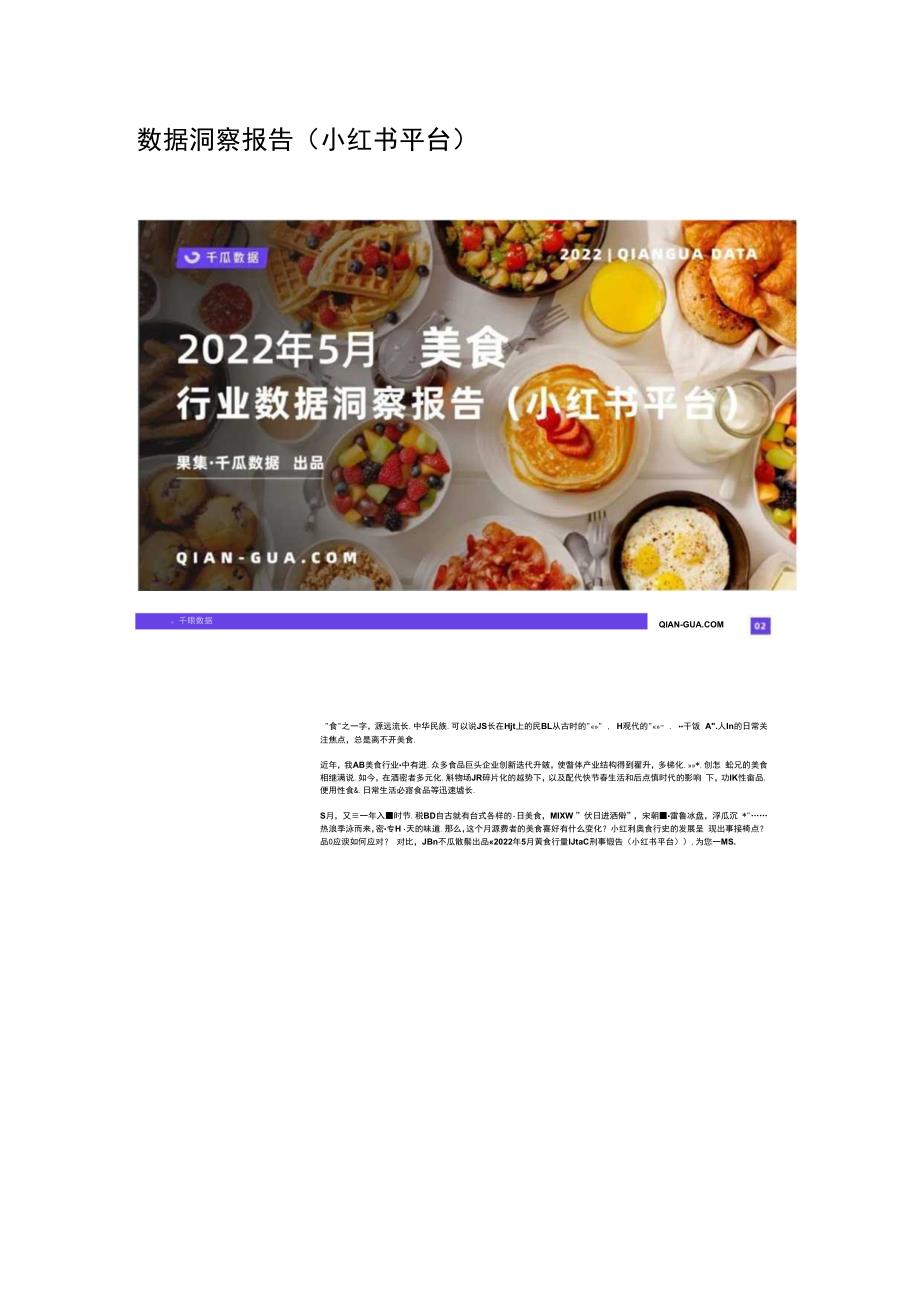 小红书 _ 千瓜2023年5月美食行业数据洞察报告.docx_第2页