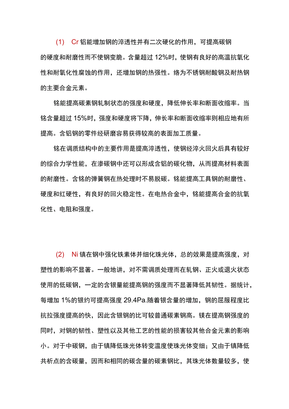 常用合金元素在铸钢的作用.docx_第1页