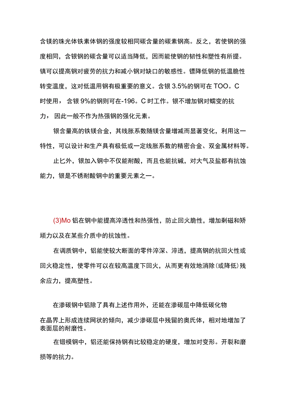 常用合金元素在铸钢的作用.docx_第2页