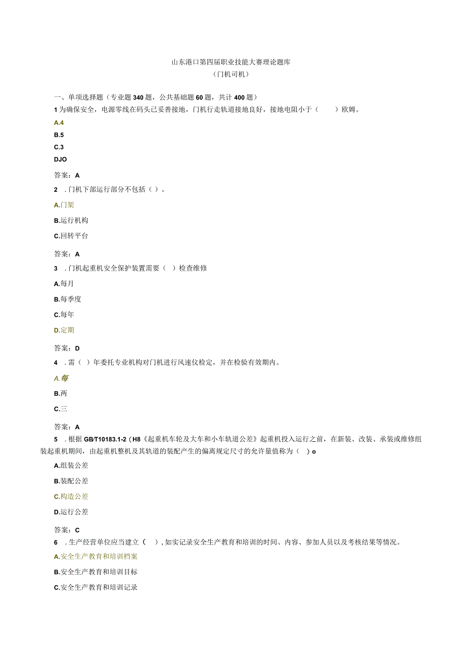 山东港口职业技能大赛理论题库门机司机（征求意见稿）.docx_第1页