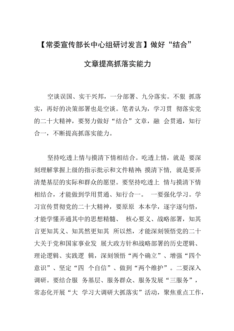 常委宣传部长中心组研讨发言做好结合文章 提高抓落实能力.docx_第1页