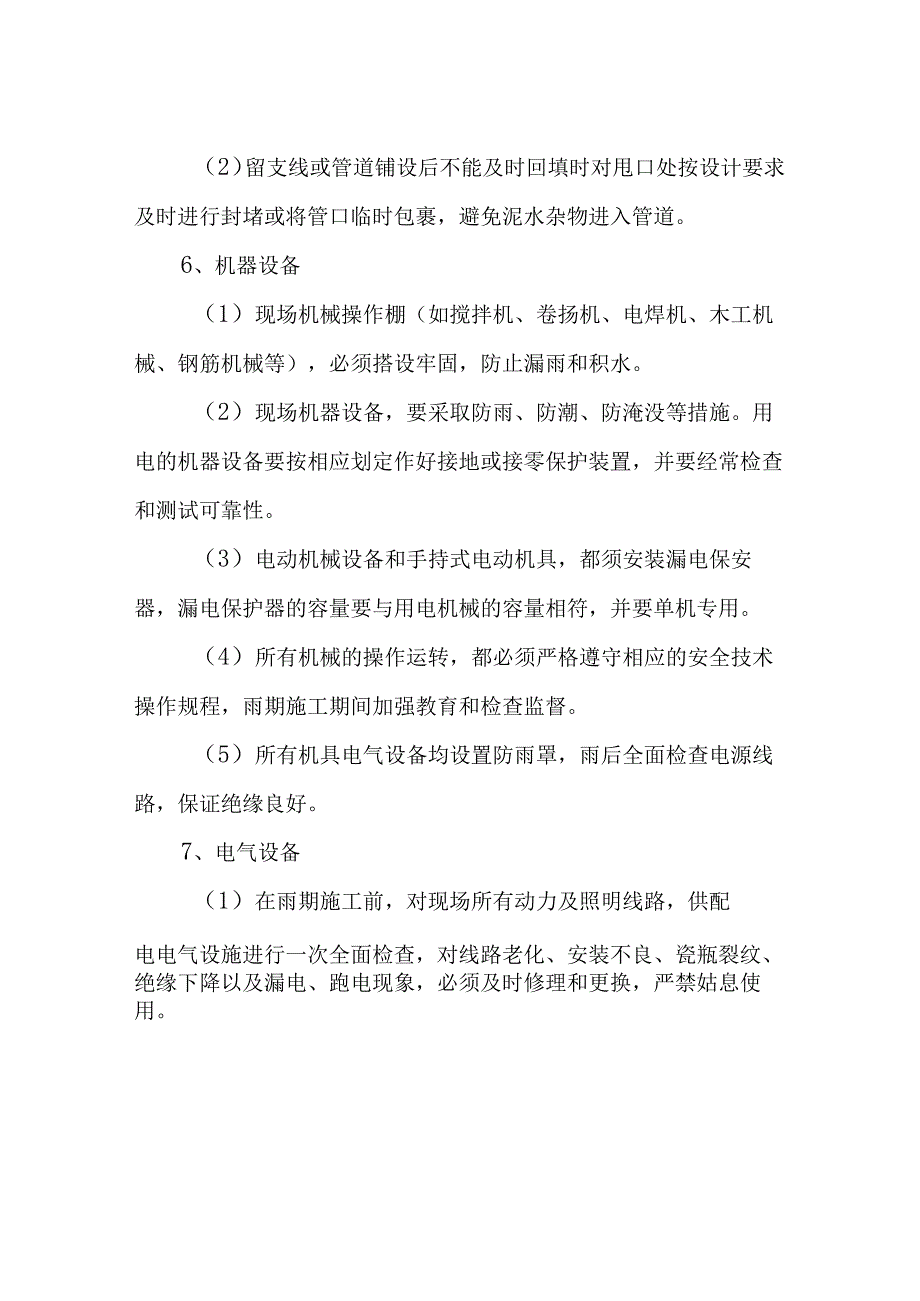 市政管道工程雨季施工技术措施.docx_第3页