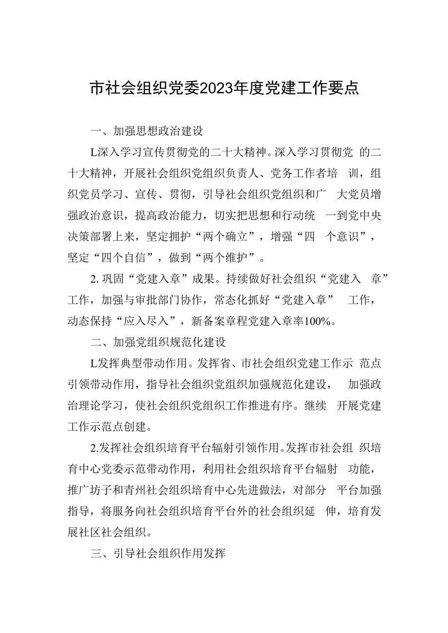 市社会组织党委2023年度党建工作要点.docx_第1页