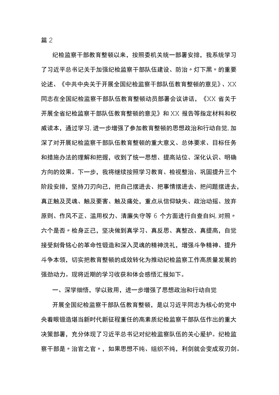 年轻干部参加纪检监察干部队伍教育整顿学习感悟两篇.docx_第3页