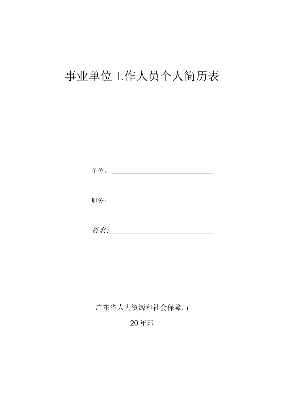 广东省事业单位工作人员个人简历表.docx_第1页