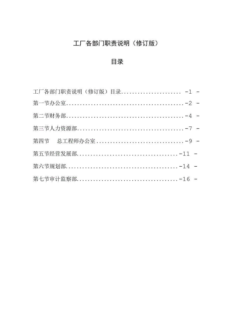 工厂各部门组织架构及职责说明修订版.docx_第1页
