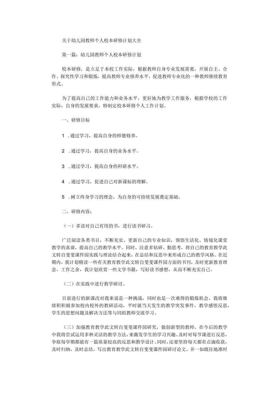 幼儿园教师个人校本研修计划大全(1).docx_第1页