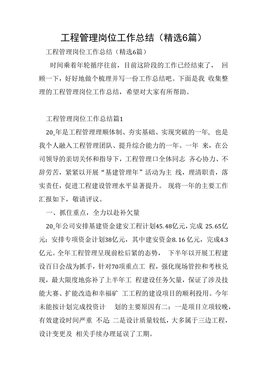 工程管理岗位工作总结6篇.docx_第1页