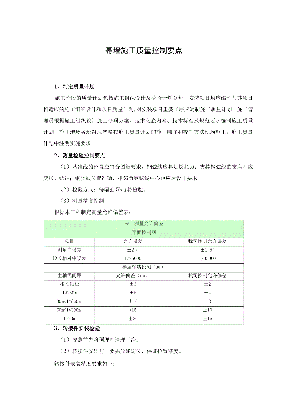 幕墙施工质量控制要点.docx_第1页