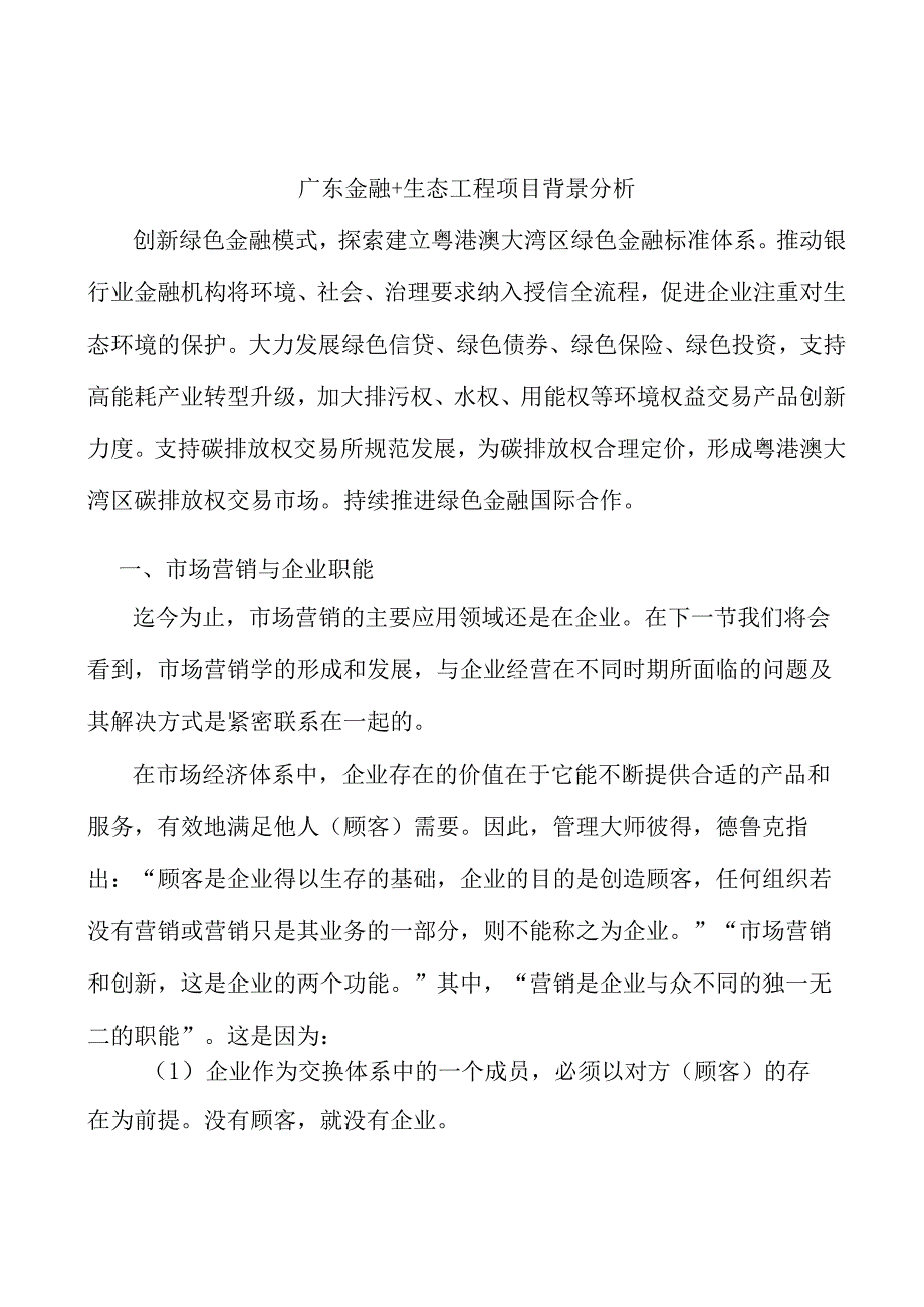 广东金融+生态工程项目背景分析.docx_第1页