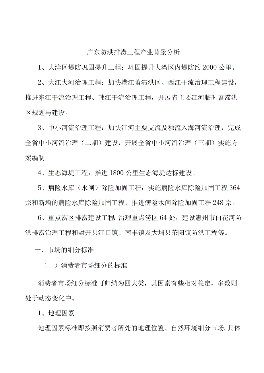 广东防洪排涝工程产业背景分析.docx_第1页