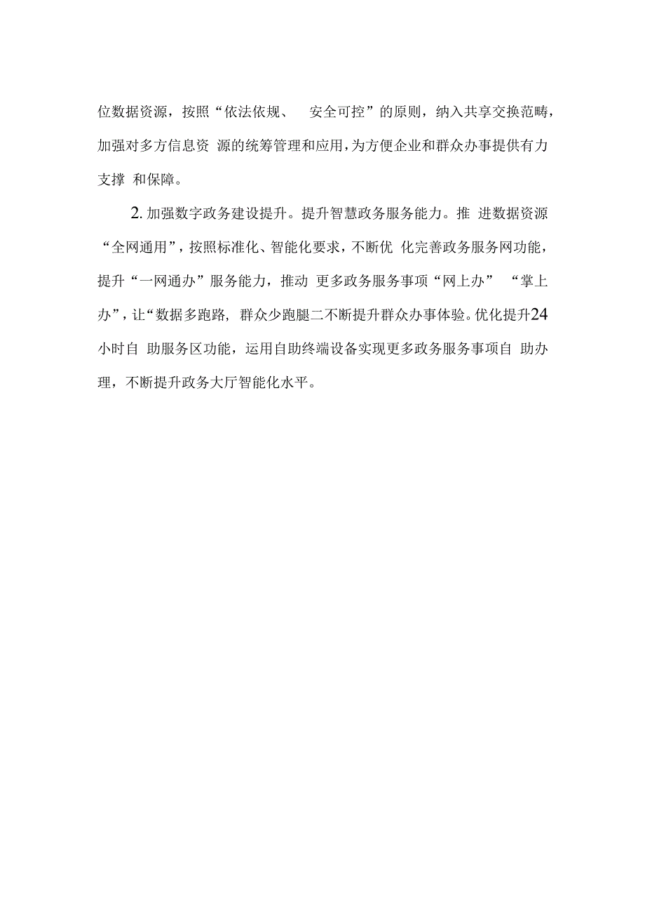 市人大代表提案《关于深化一次办好改革优化一网通办的建议》.docx_第2页