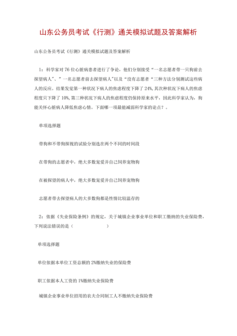 山东公务员考试《行测》通关模拟试题及答案解析.docx_第1页