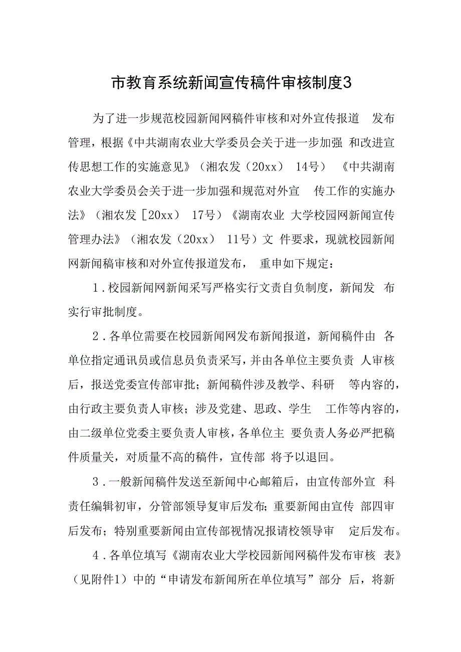 市教育系统新闻宣传稿件审核制度3.docx_第1页