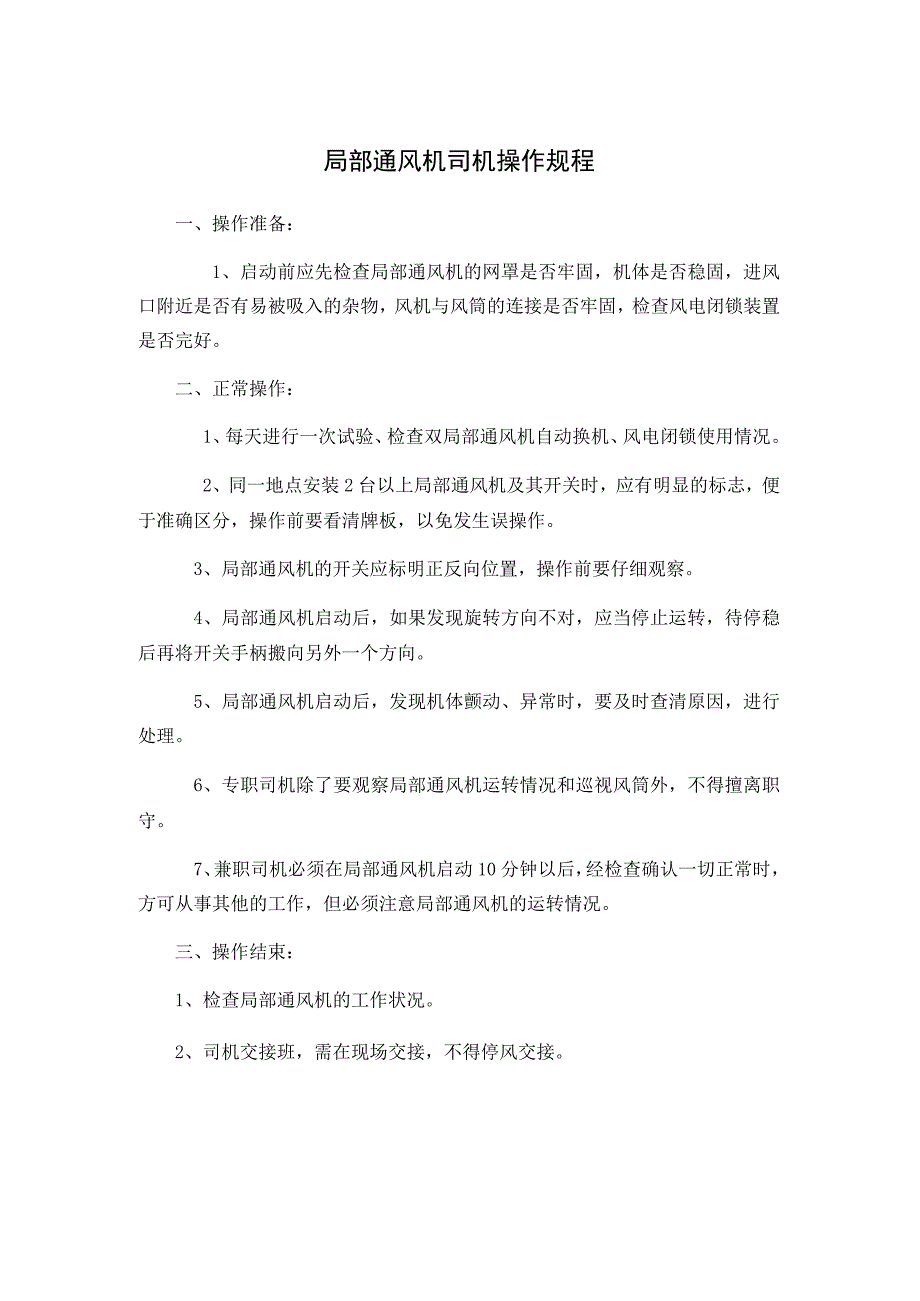 局部通风机司机操作规程.docx_第1页