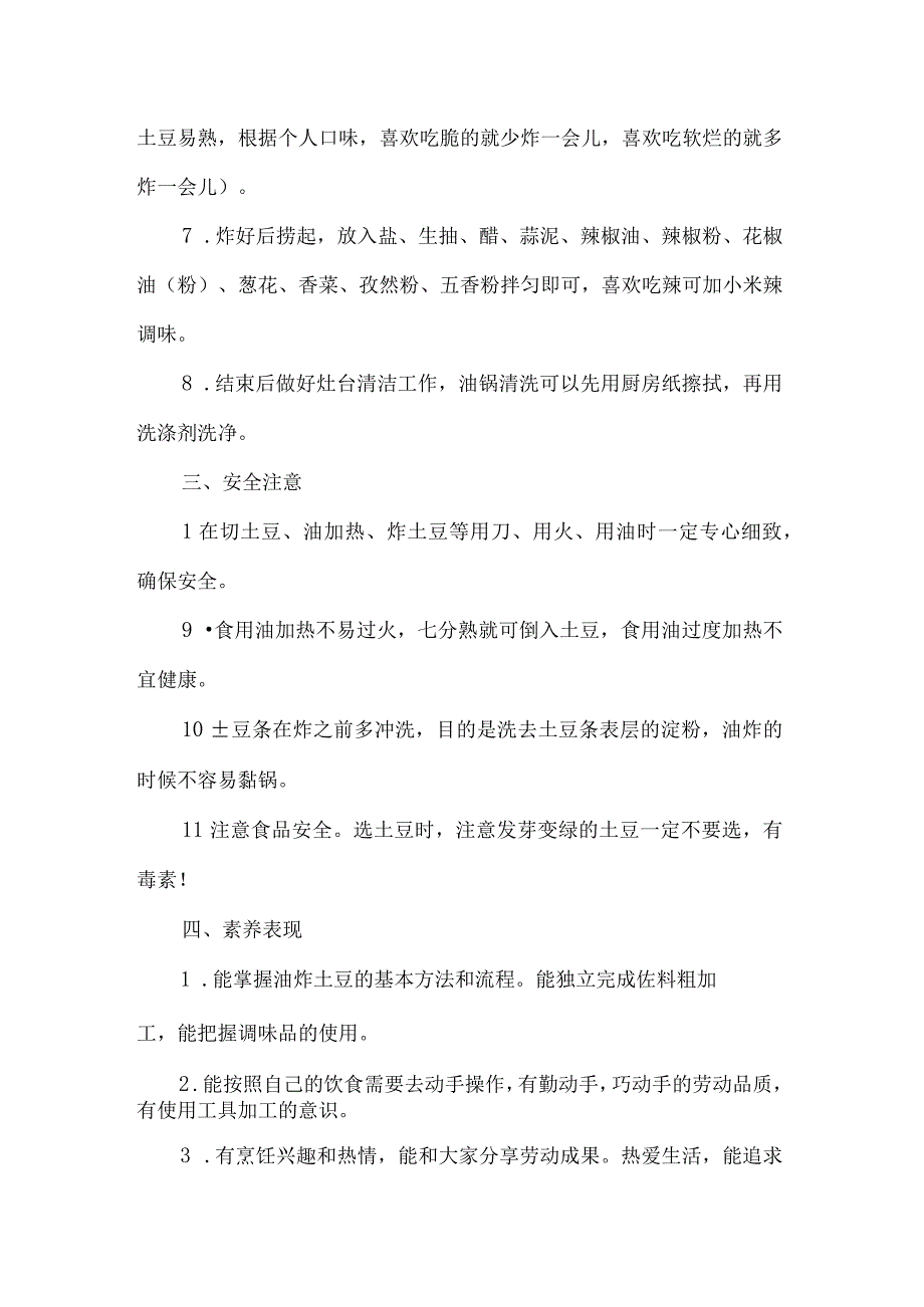 小学烹饪与营养劳动教育活动设计方案自制狼牙土豆.docx_第2页