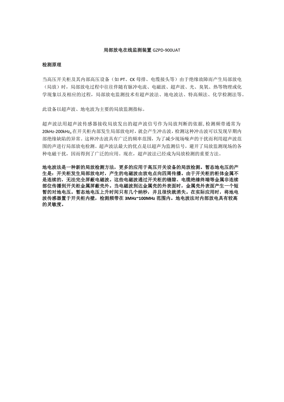 局部放电在线监测装置GZPD900UAT.docx_第1页