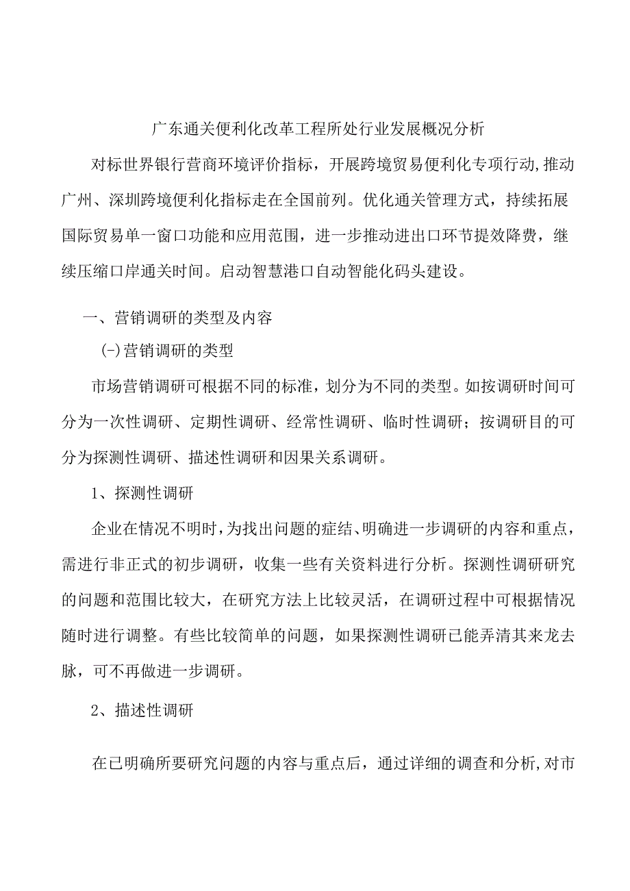 广东通关便利化改革工程所处行业发展概况分析.docx_第1页