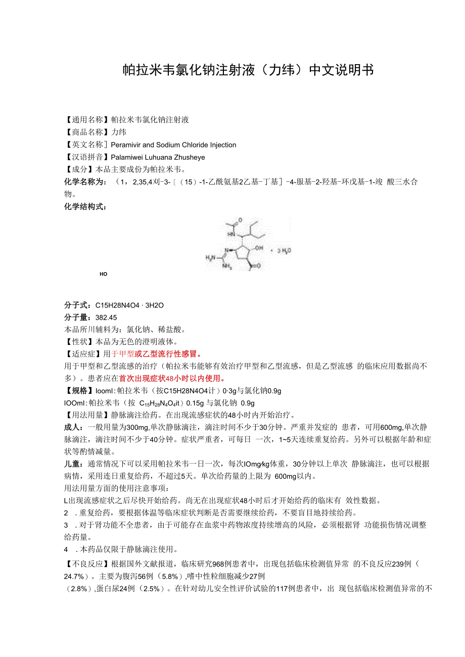 帕拉米韦氯化钠注射液力纬中文说明书.docx_第1页