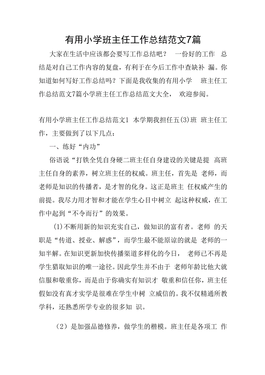 小学班主任工作总结范文7篇.docx_第1页