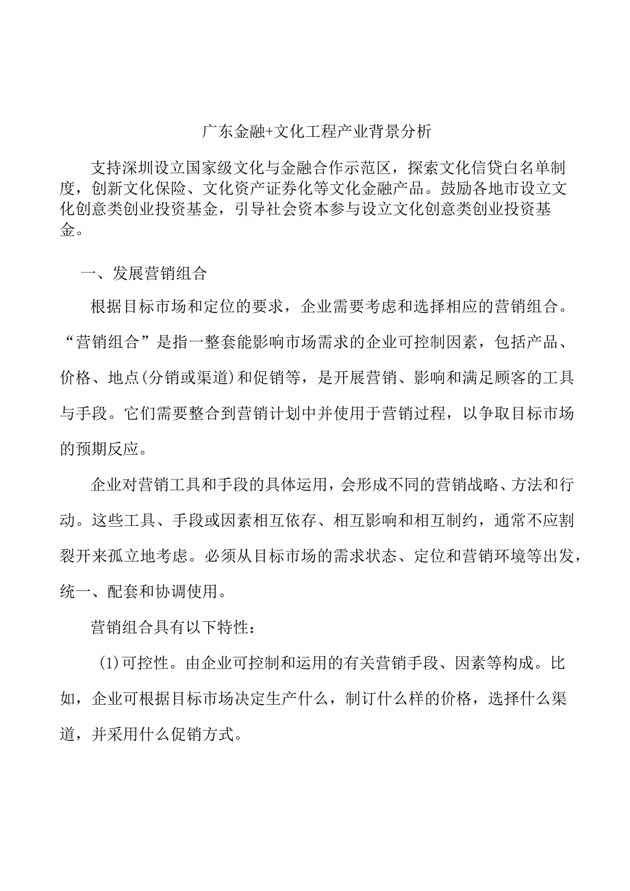 广东金融+文化工程产业背景分析.docx_第1页