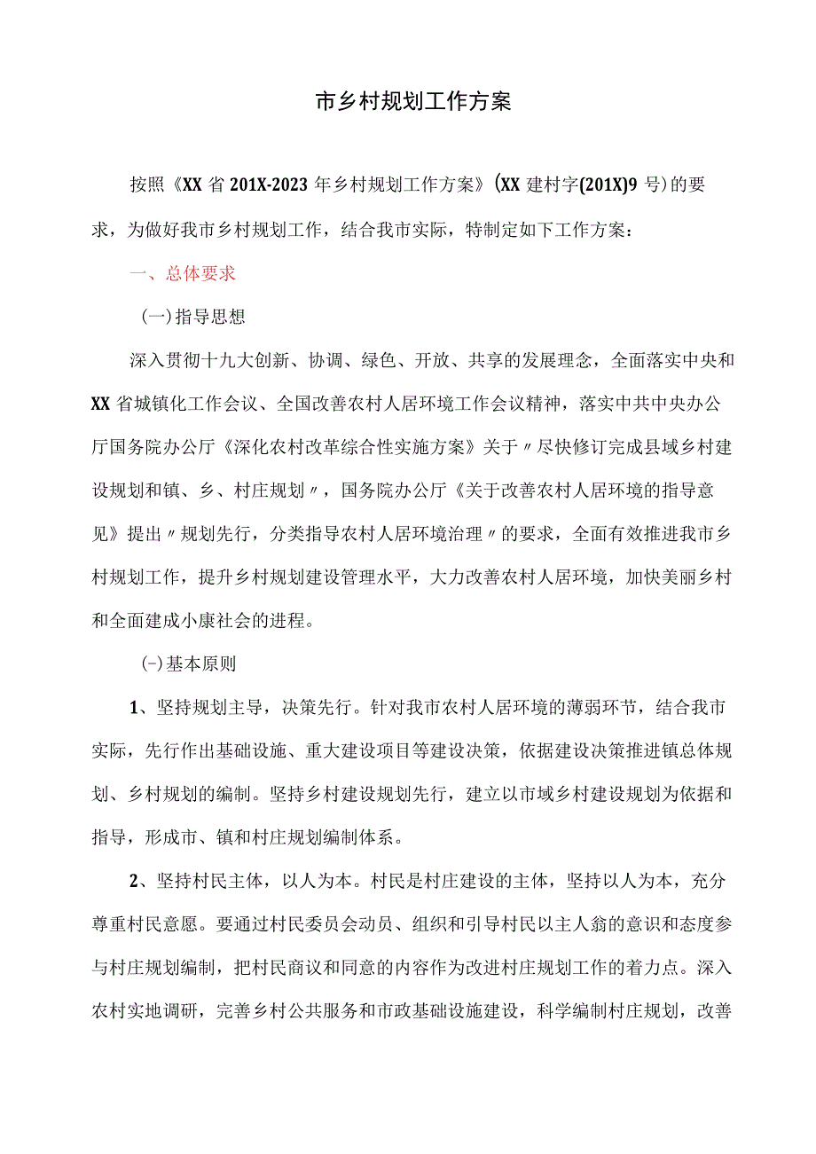 市乡村规划工作方案.docx_第1页