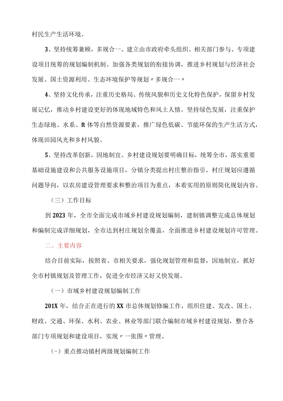 市乡村规划工作方案.docx_第2页