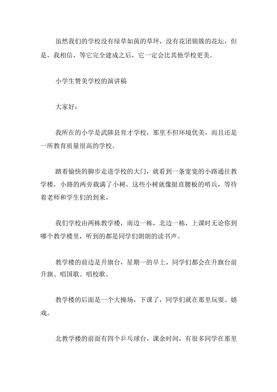 小学生赞美学校的演讲稿(汇总6篇).docx_第2页