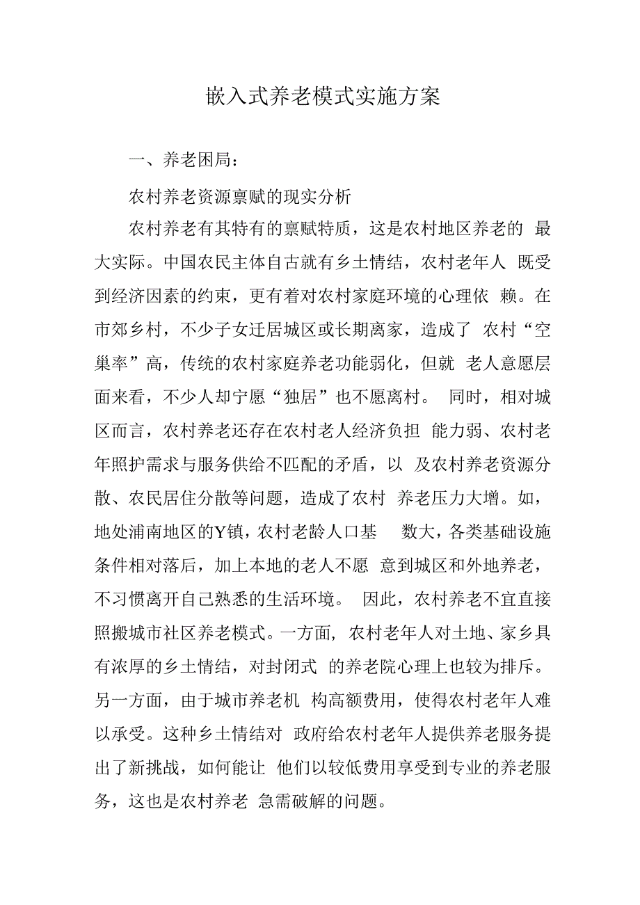 嵌入式养老模式实施方案41616.docx_第1页