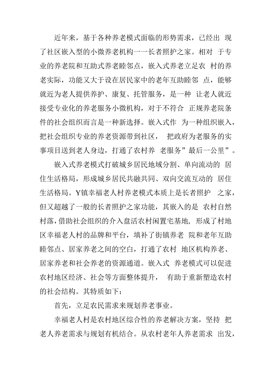 嵌入式养老模式实施方案41616.docx_第2页