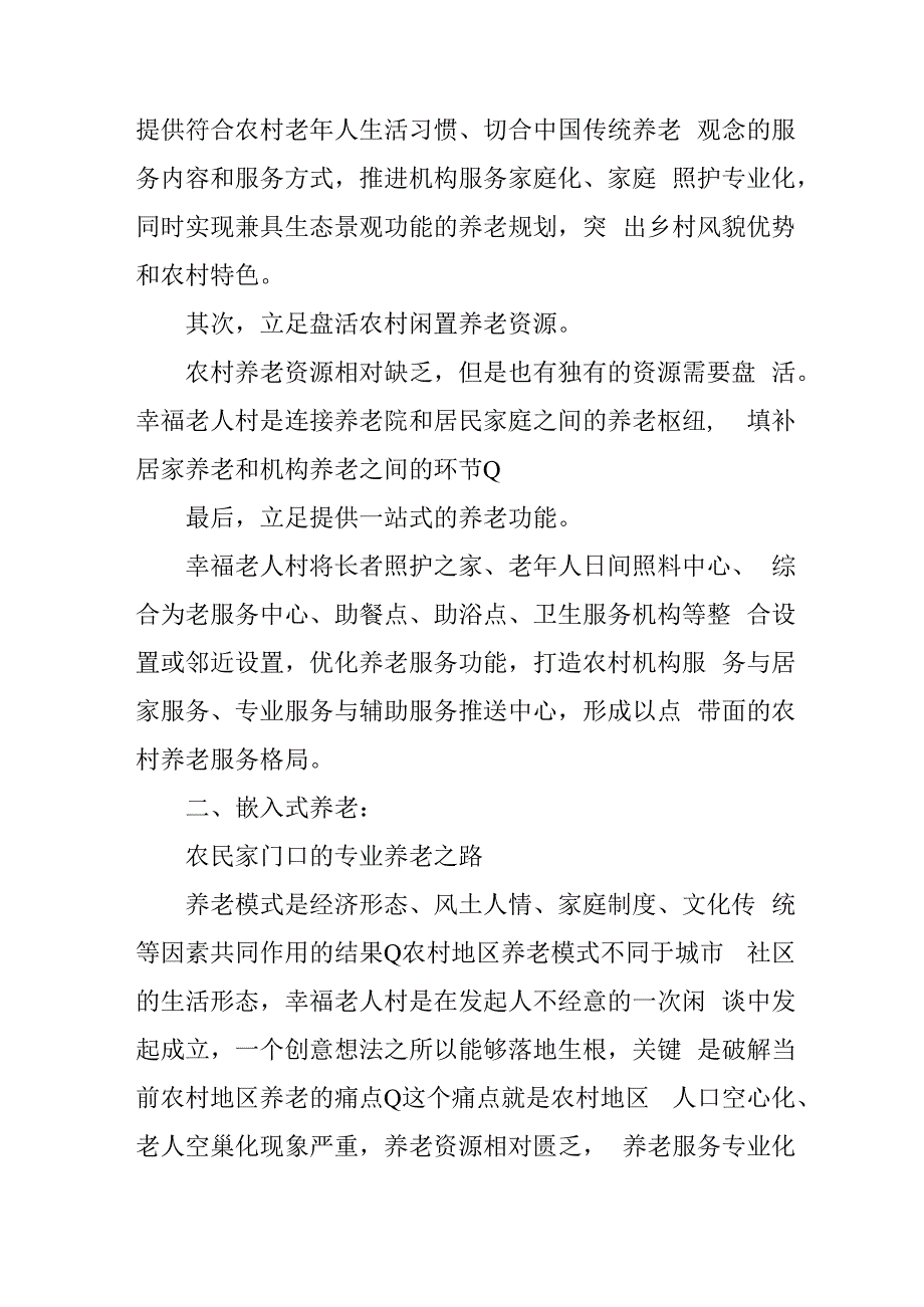 嵌入式养老模式实施方案41616.docx_第3页