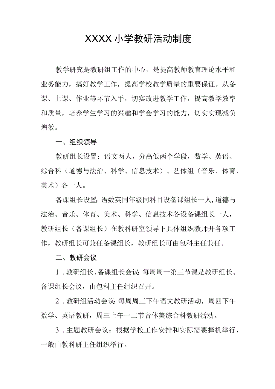 小学教研活动制度(1).docx_第1页