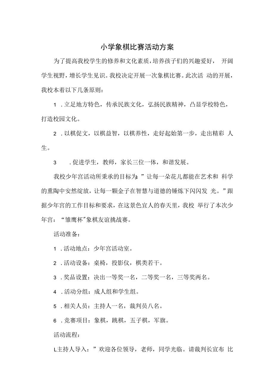 小学象棋比赛活动方案3篇.docx_第1页