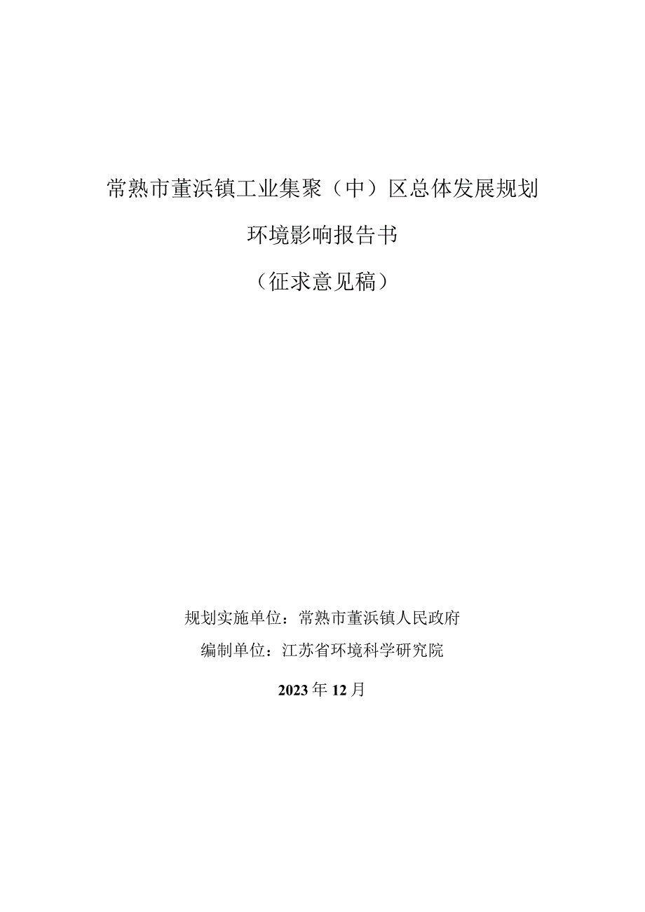 常熟市董浜镇工业集聚中区总体发展规划.docx_第1页