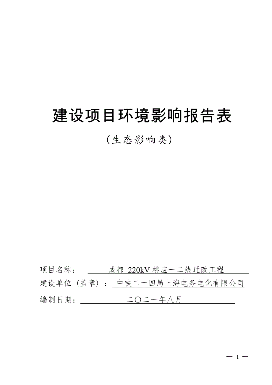 成都220kV桃应一二线迁改工程环境影响报告.docx_第1页