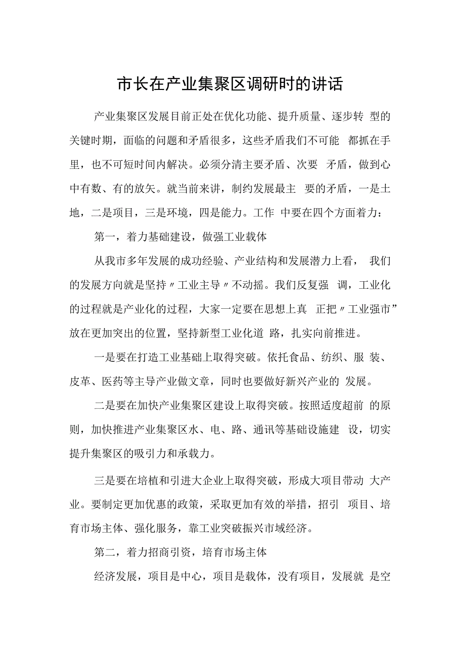 市长在产业集聚区调研时的讲话.docx_第1页