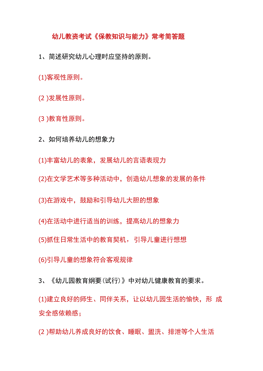 幼儿教资考试《保教知识与能力》常考简答题.docx_第1页