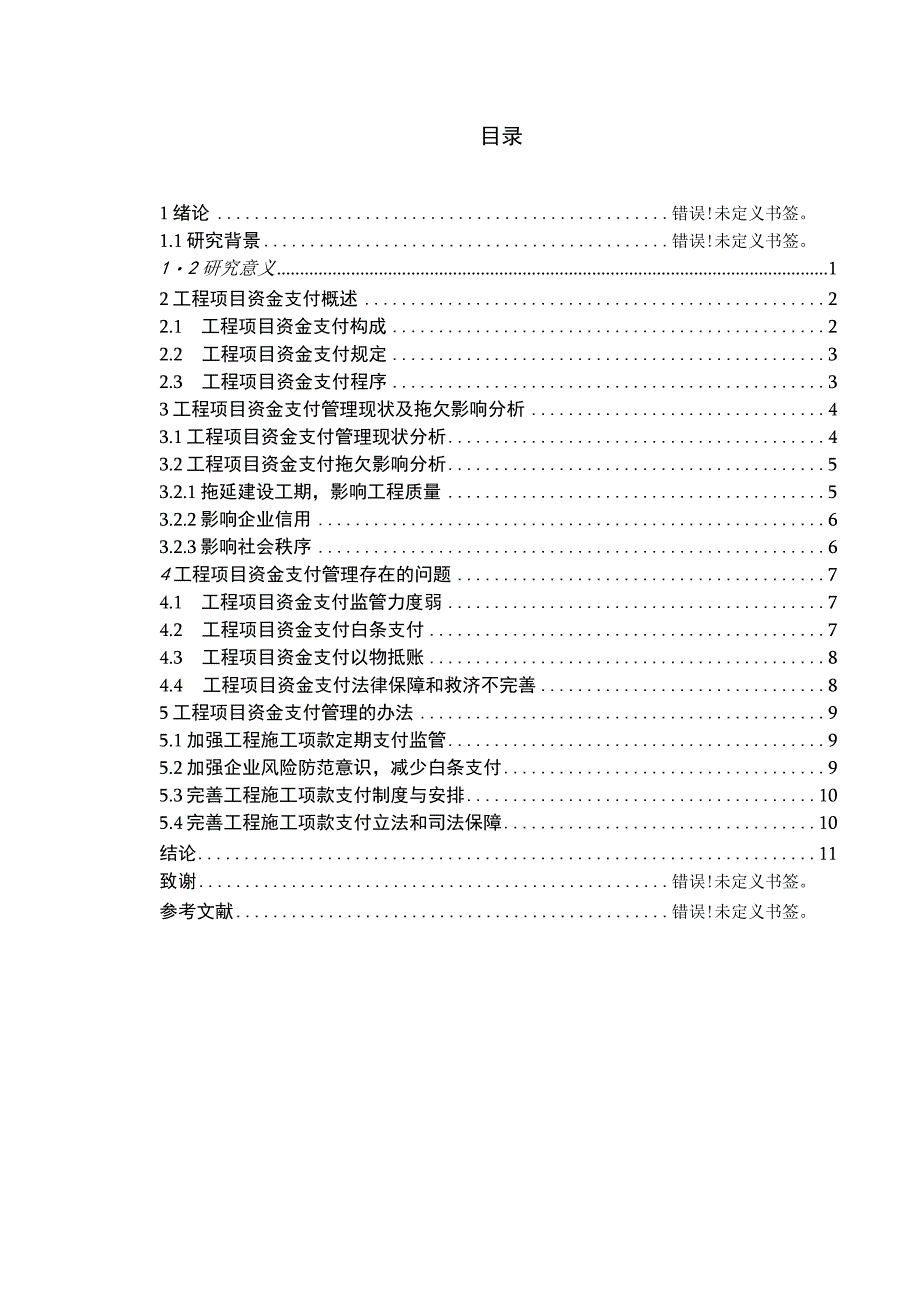 工程项目资金支付管理办法（最新定稿）.docx_第1页