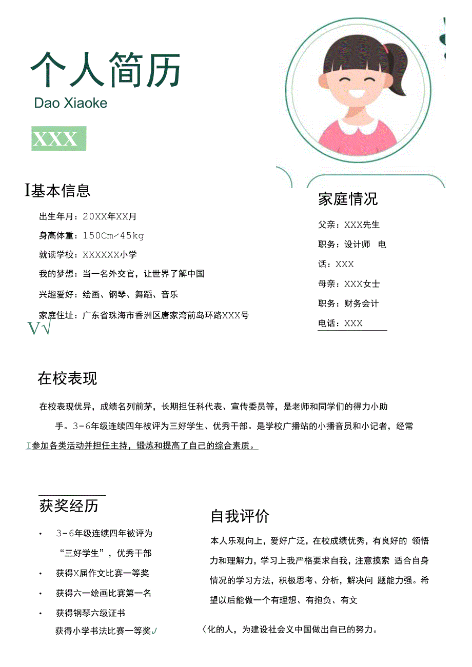 小清新小升初学生升学简历.docx_第1页